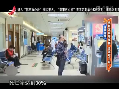 健康提醒：吃剩饭喝隔夜茶 您做对了吗？