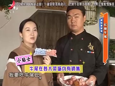 美味家常菜：红烧牛尾