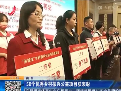 南昌：50个优秀乡村振兴公益项目获表彰