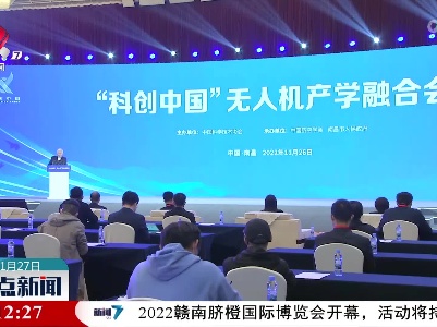 “科创中国”无人机产学融合论坛在南昌举行