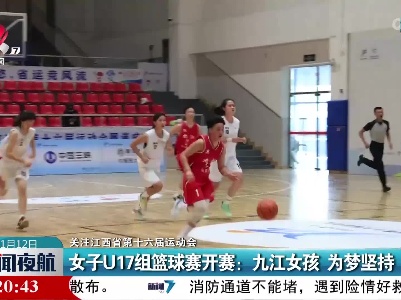 【关注江西省第十六届运动会】女子U17组篮球赛开赛：九江女孩 为梦坚持