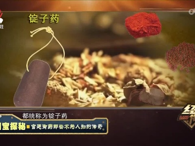 经典传奇20221117 国宝探秘·宫廷御药那些不为人知的传奇