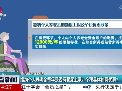 【个人养老金落地】缴纳个人养老金每年是否有额度上限？ 个税具体如何优惠？