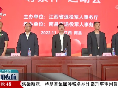 江西省第二届军队离休退休干部“尊崇杯”运动会举行