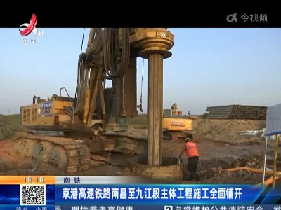 南铁：京港高速铁路南昌至九江段主体工程施工全面铺开