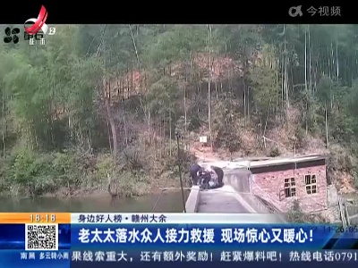 【身边好人榜·赣州大余】老太太落水众人接力救援 现场惊心又暖心！