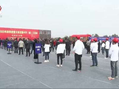 宜春市420个重大项目集中开（竣)工 总投资1989亿元