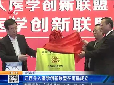 江西介入医学创新联盟在南昌成立
