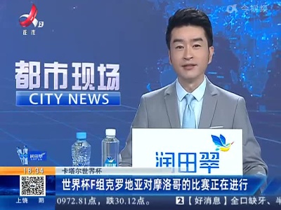 【卡塔尔世界杯】世界杯F组克罗地亚对摩洛哥的比赛正在进行