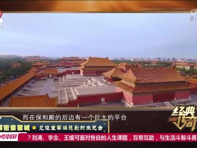 经典传奇20221107 解密紫禁城·见证袁崇焕悲剧的生死台