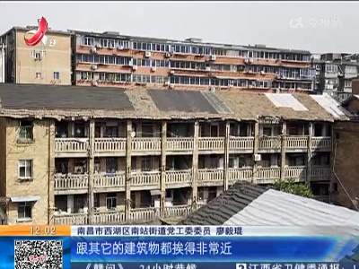 【聚焦“放管服”改革 曝光“怕慢假庸散”】南昌西湖区：危房拆除近一年 原址重建迟迟未启动？