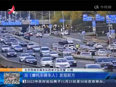 北京：摩托骑手闯入主路 挡牌逆行被交警查处
