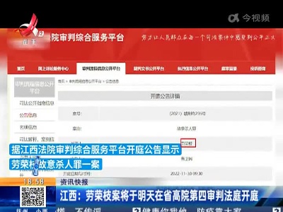 江西：劳荣枝案将于明天在省高院第四审判法庭开庭
