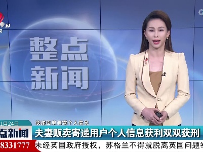 【快递面单泄露个人信息】夫妻贩卖寄递用户个人信息获利双双获刑