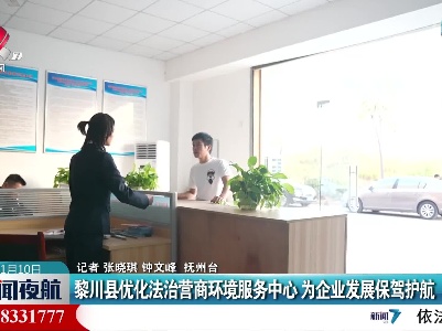 黎川县优化法治营商环境服务中心 为企业发展保驾护航