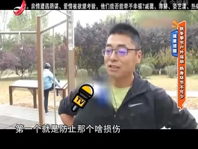 健康提醒——秋冬季节户外运动 热身环节不可少