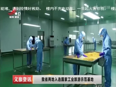 我省两地入选国家工业旅游示范基地