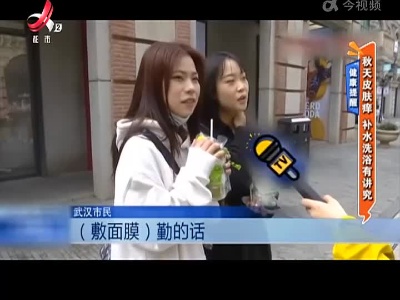 健康提醒——秋天皮肤痒 补水洗浴有讲究