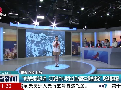 “党的故事我来讲——江西省中小学生红色档案云课堂建设”现场赛落幕