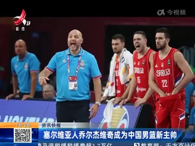塞尔维亚人乔尔杰维奇成为中国男篮新主帅
