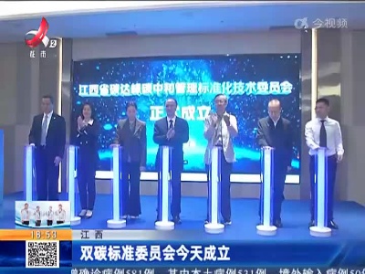 江西：双碳标准委员会今天成立