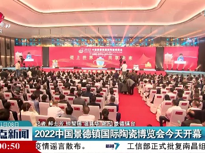 2022中国景德镇国际陶瓷博览会今天开幕