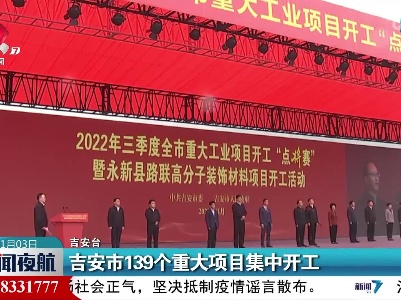 吉安市139个重大项目集中开工