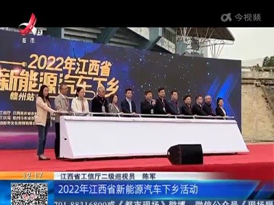 赣州：2022年江西省新能源汽车下乡活动启动 智能化已成新能源汽车发展主赛道