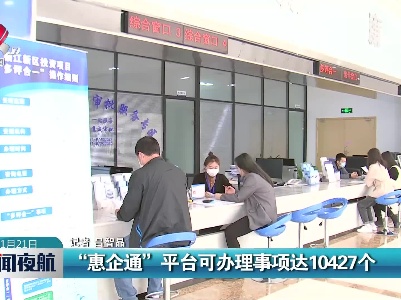 “惠企通”平台可办理事项达10427个
