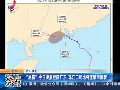 “尼格”今日凌晨登陆广东 珠江口局地将遭暴雨侵袭
