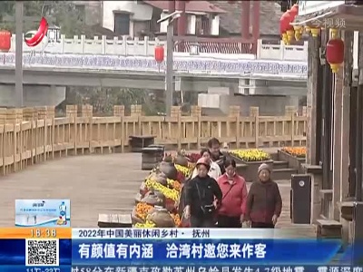 【2022年中国美丽休闲乡村】抚州：有颜值有内涵 洽湾村邀您来作客