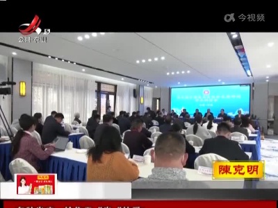 第三届中国傩文化传承发展研究学术研讨会在万载召开