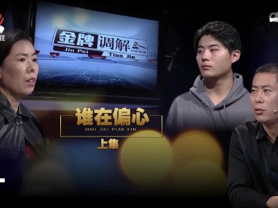 金牌调解20221129 谁在偏心（上集）