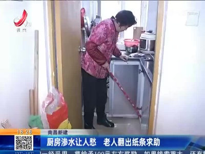 南昌新建：厨房渗水让人愁 老人翻出纸条求助