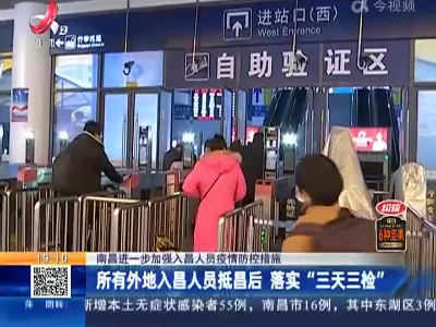【南昌进一步加强入昌人员疫情防控措施】所有外地入昌人员抵昌后 落实“三天三检”
