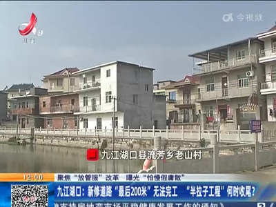 【聚焦“放管服”改革 曝光“怕慢假庸散”】九江湖口：新修道路“最后200米”无法完工 “半拉子工程”何时收尾？