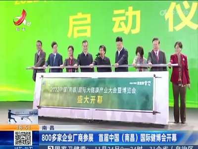 南昌：800多家企业厂商参展 首届中国（南昌）国际健博会开幕