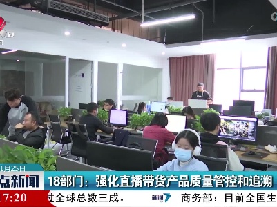 18部门：强化直播带货产品质量管控和追溯