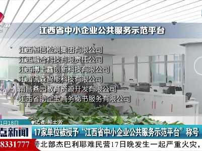 17家单位被授予“江西省中小企业公共服务示范平台”称号