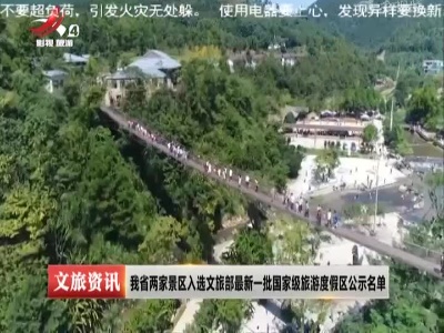 我省两家景区入选文旅部最新一批国家级旅游度假区公示名单