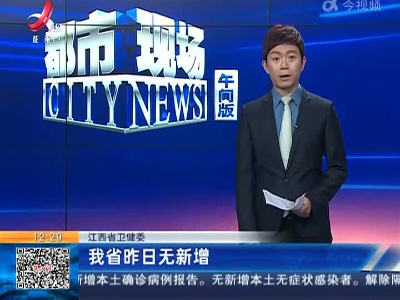 江西省卫健委：我省昨日无新增