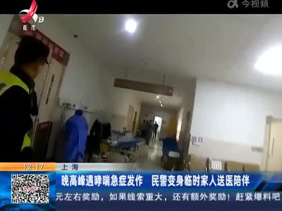 上海：晚高峰遇哮喘急症发作 民警变身临时家人送医陪伴