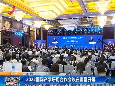 江西：2022国际产学研用合作会议在南昌开幕