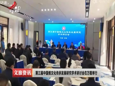 第三届中国傩文化传承发展研究学术研讨会在万载举行