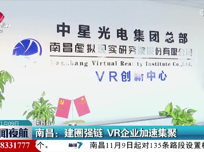 南昌：建圈强链 VR企业加速集聚