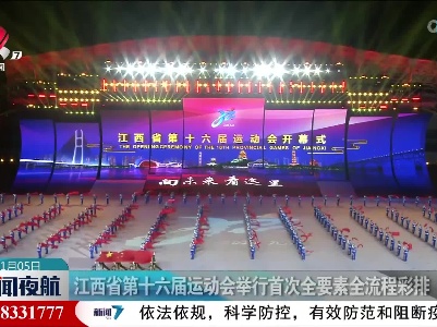 江西省第十六届运动会举行首次全要素全流程彩排