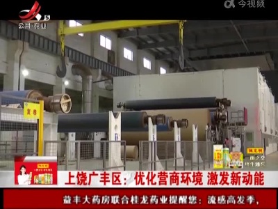 上饶广丰区：优化营商环境 激发新动能