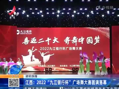 江西：2022“九江银行杯”广场舞大赛圆满落幕
