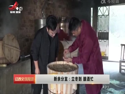 新余分宜：立冬到 酿酒忙