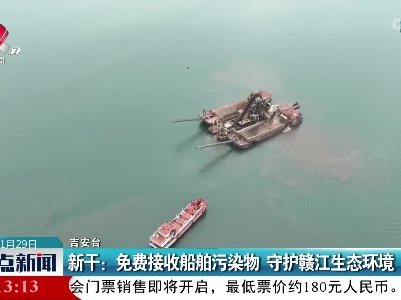 新干：免费接收船舶污染物 守护赣江生态环境